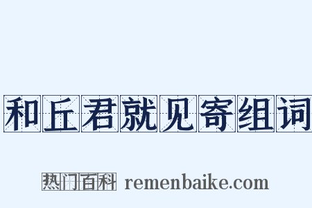 和丘君就见寄组词是什么意思的图片